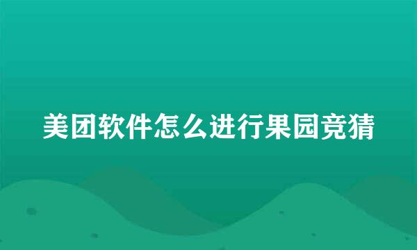 美团软件怎么进行果园竞猜