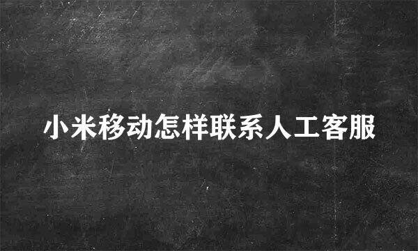小米移动怎样联系人工客服