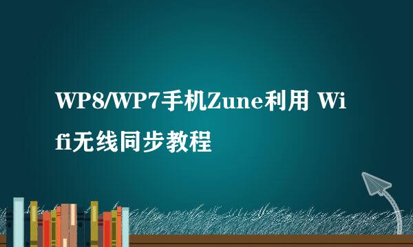 WP8/WP7手机Zune利用 Wifi无线同步教程
