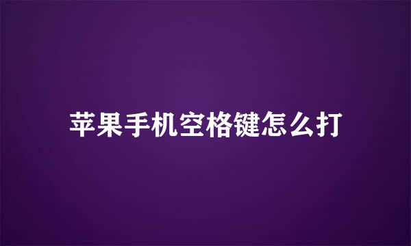 苹果手机空格键怎么打