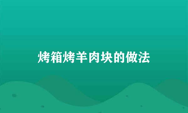 烤箱烤羊肉块的做法