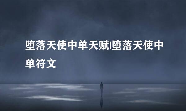 堕落天使中单天赋|堕落天使中单符文