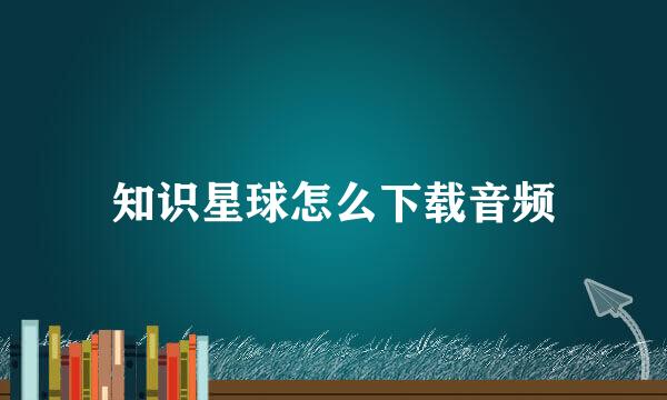 知识星球怎么下载音频