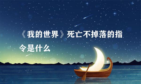 《我的世界》死亡不掉落的指令是什么