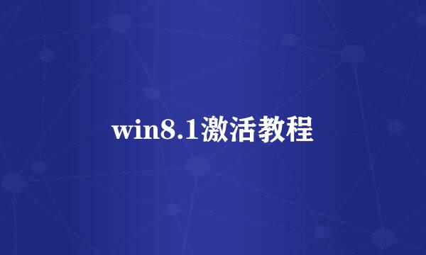 win8.1激活教程