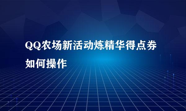 QQ农场新活动炼精华得点券如何操作