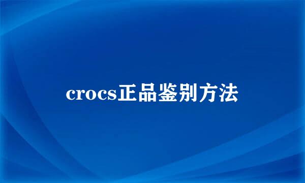 crocs正品鉴别方法