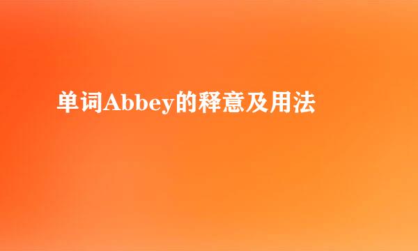 单词Abbey的释意及用法