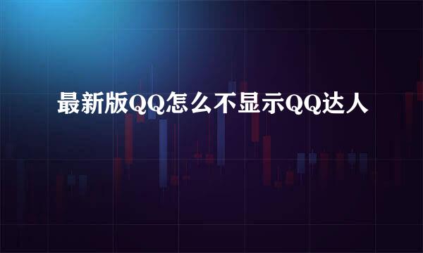 最新版QQ怎么不显示QQ达人