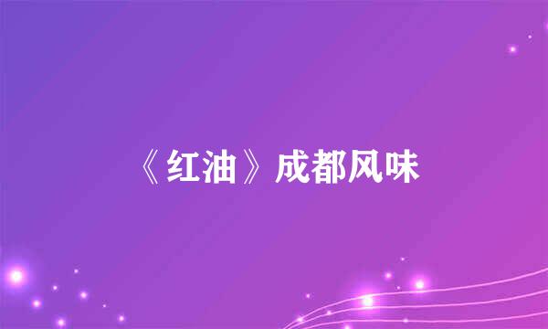 《红油》成都风味