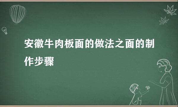 安徽牛肉板面的做法之面的制作步骤