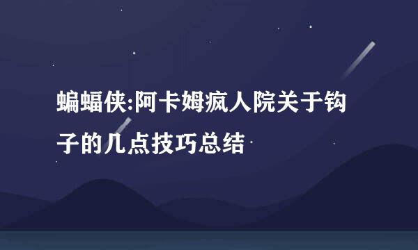 蝙蝠侠:阿卡姆疯人院关于钩子的几点技巧总结