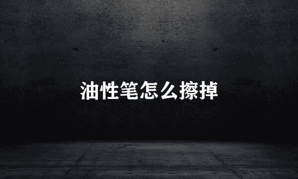 油性笔怎么擦掉