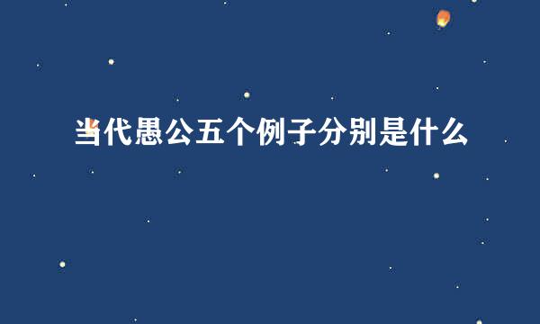 当代愚公五个例子分别是什么