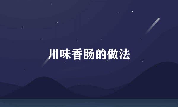 川味香肠的做法