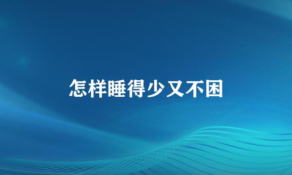 怎样睡得少又不困