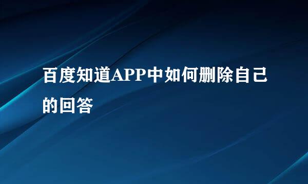 百度知道APP中如何删除自己的回答