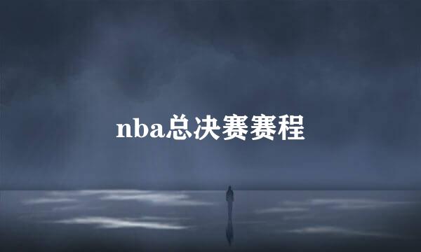 nba总决赛赛程