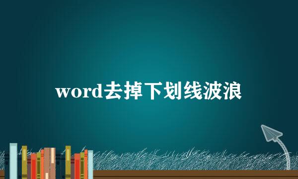 word去掉下划线波浪