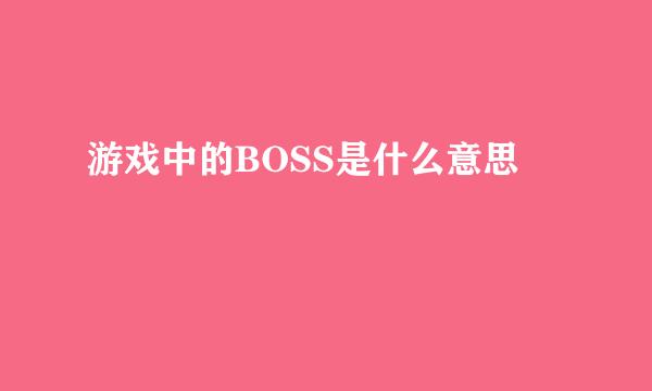 游戏中的BOSS是什么意思
