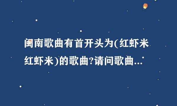 闽南歌曲有首开头为(红虾米红虾米)的歌曲?请问歌曲名字是什么