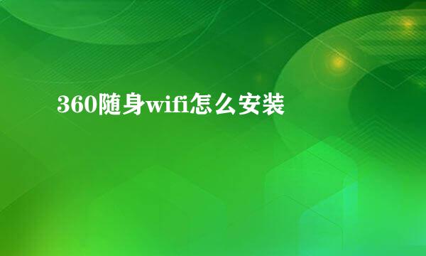 360随身wifi怎么安装