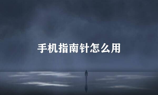 手机指南针怎么用