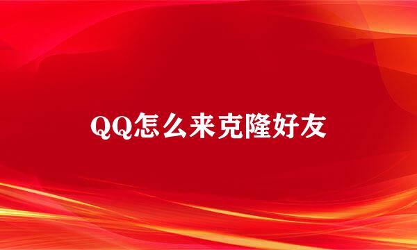 QQ怎么来克隆好友