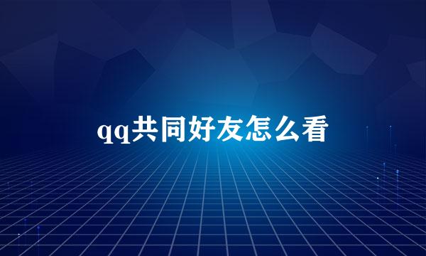 qq共同好友怎么看