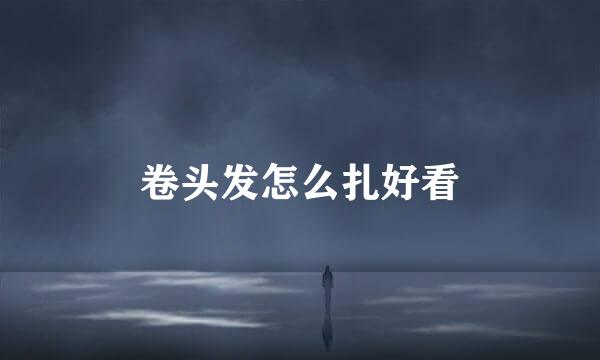 卷头发怎么扎好看