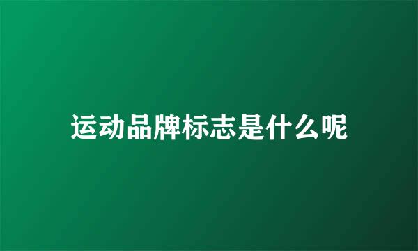 运动品牌标志是什么呢