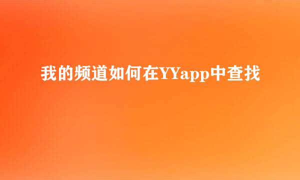 我的频道如何在YYapp中查找