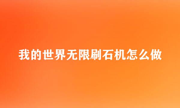 我的世界无限刷石机怎么做