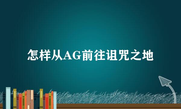 怎样从AG前往诅咒之地