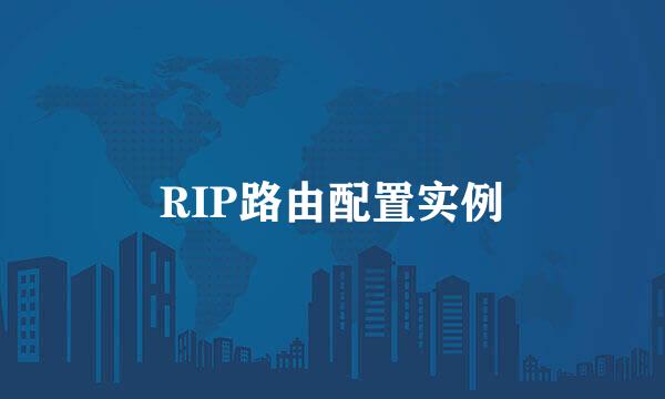 RIP路由配置实例