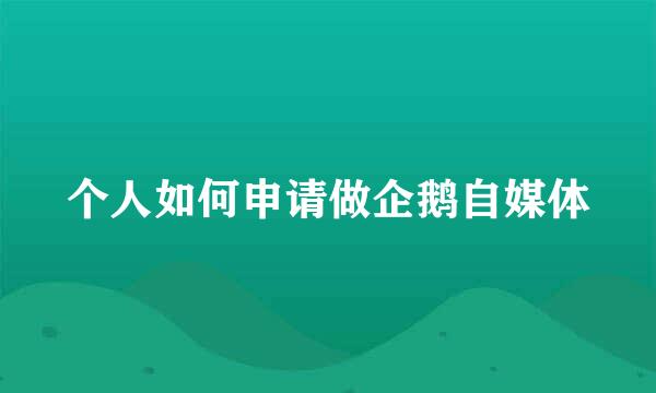 个人如何申请做企鹅自媒体