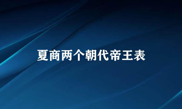 夏商两个朝代帝王表