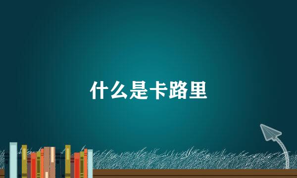 什么是卡路里