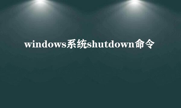 windows系统shutdown命令