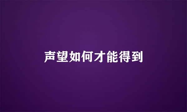 声望如何才能得到