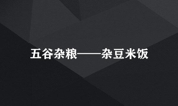 五谷杂粮——杂豆米饭