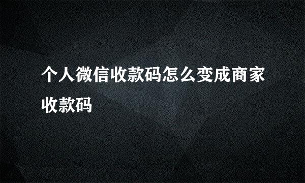 个人微信收款码怎么变成商家收款码