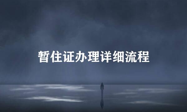 暂住证办理详细流程