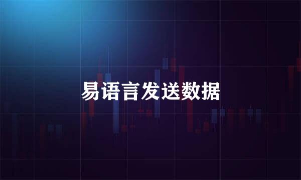 易语言发送数据