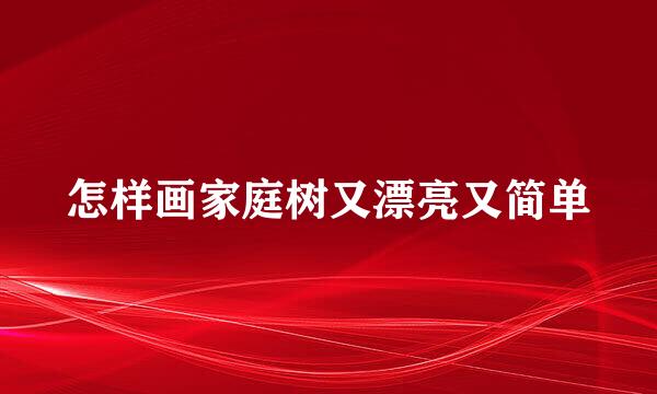 怎样画家庭树又漂亮又简单
