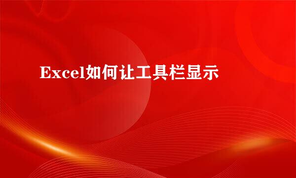 Excel如何让工具栏显示