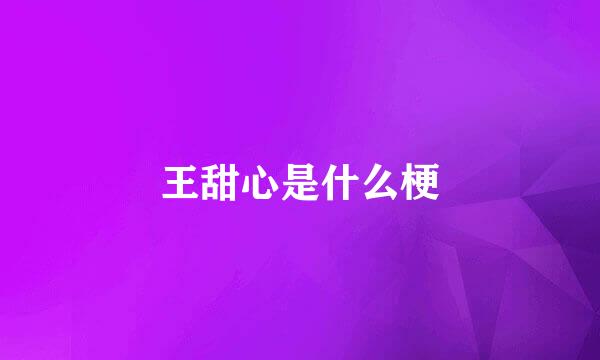 王甜心是什么梗