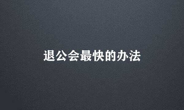 退公会最快的办法