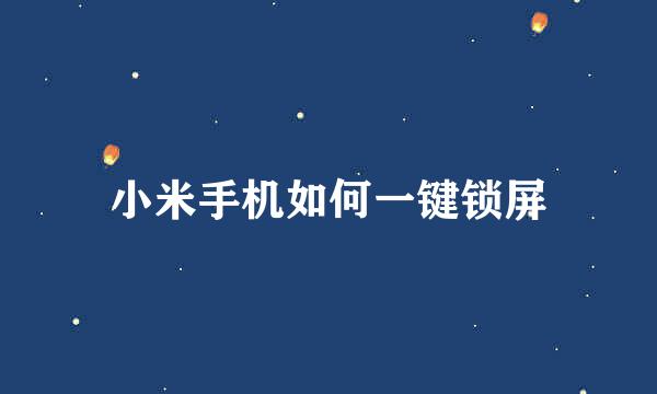 小米手机如何一键锁屏