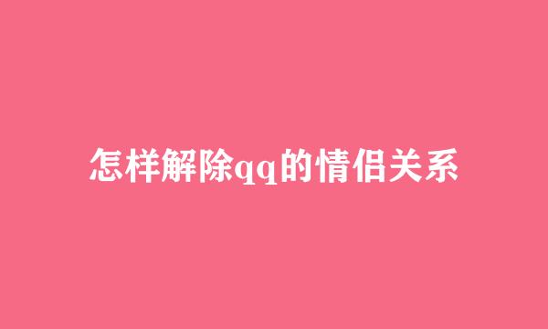 怎样解除qq的情侣关系